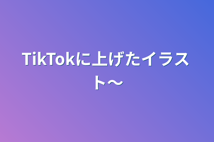 「TikTokに上げたイラスト〜」のメインビジュアル