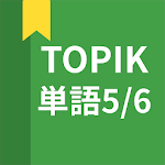 Cover Image of Скачать TOPIK(トピック)、韓国語勉強、TOPIK単語5/6 1.7.4 APK