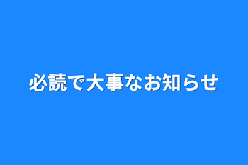 「必読で大事なお知らせ」のメインビジュアル