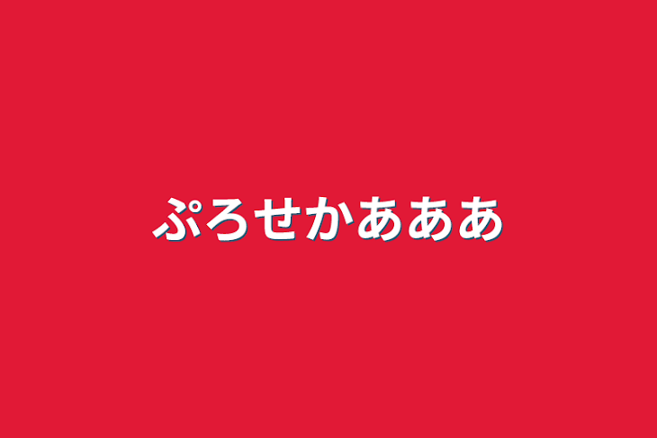 「プロセカあああ」のメインビジュアル