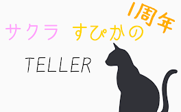 サクラ　すぴかのTELLER