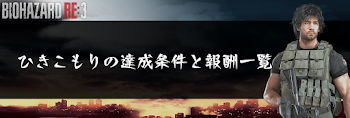 ひきこもりの達成条件と報酬