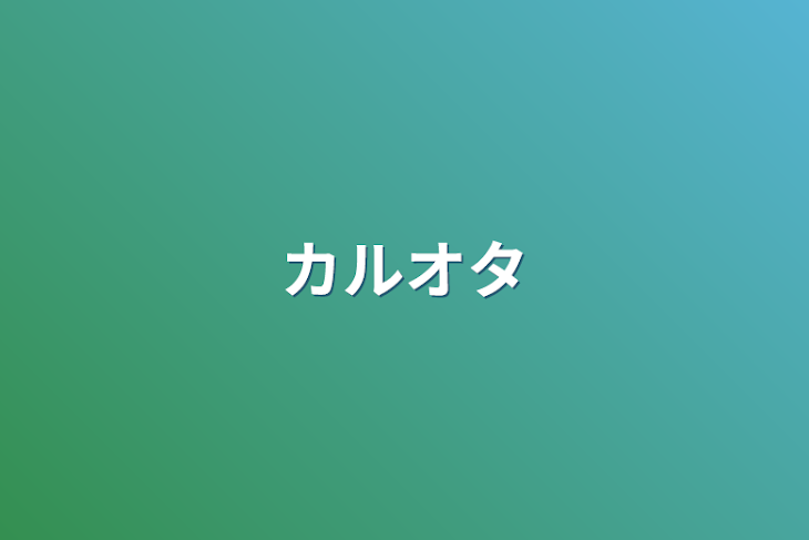 「カルオタ」のメインビジュアル