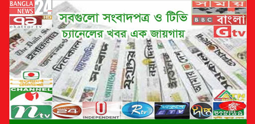 All Bangla Newspaper And Tv Channels Apps On Google Play