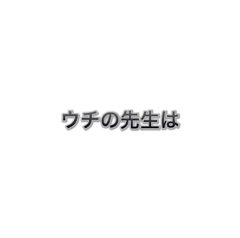 ウチの先生は　-読み切り10タップ-