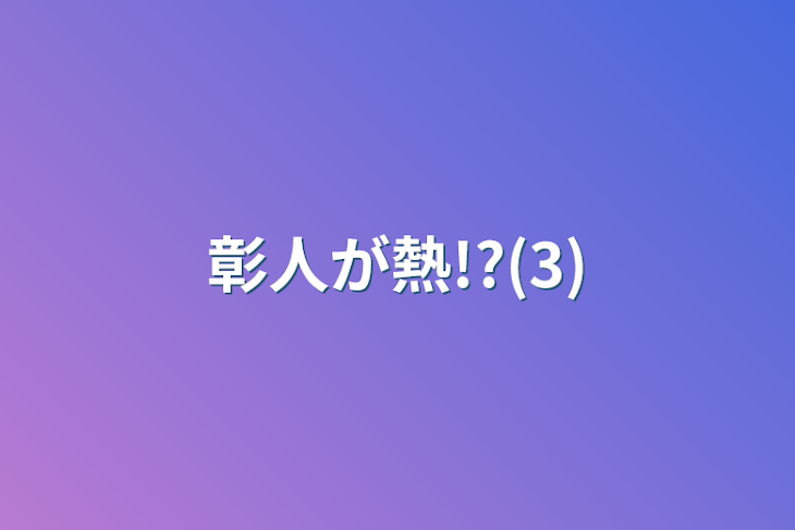 「彰人が熱!?(3)」のメインビジュアル