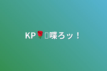 KP🌹♛喋ろッ！