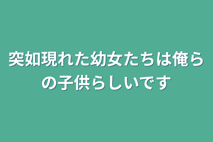 「突如現れた幼女たちは俺らの子供らしいです（一旦休止）」のメインビジュアル