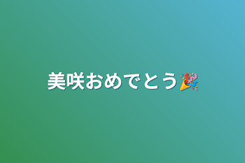 美咲おめでとう🎉