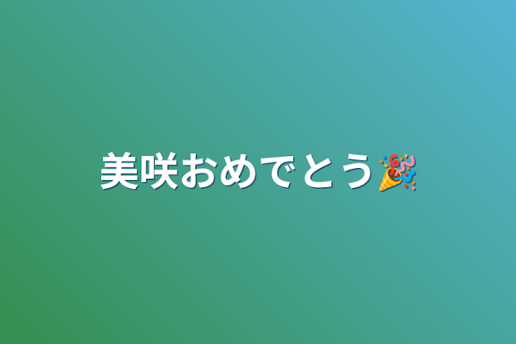 「美咲おめでとう🎉」のメインビジュアル