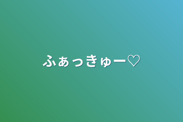 「ふぁっきゅー♡」のメインビジュアル