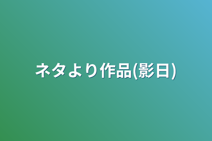 「ネタより作品(影日)」のメインビジュアル