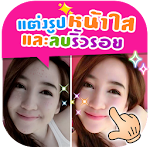 แต่งรูป หน้าใส ลบริ้วรอย Apk