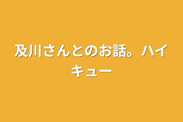 及川さんとのお話。ハイキュー