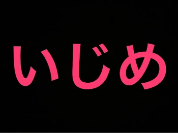 ままは自分が大嫌いだ...。