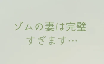 ゾムの妻は完璧すぎます…