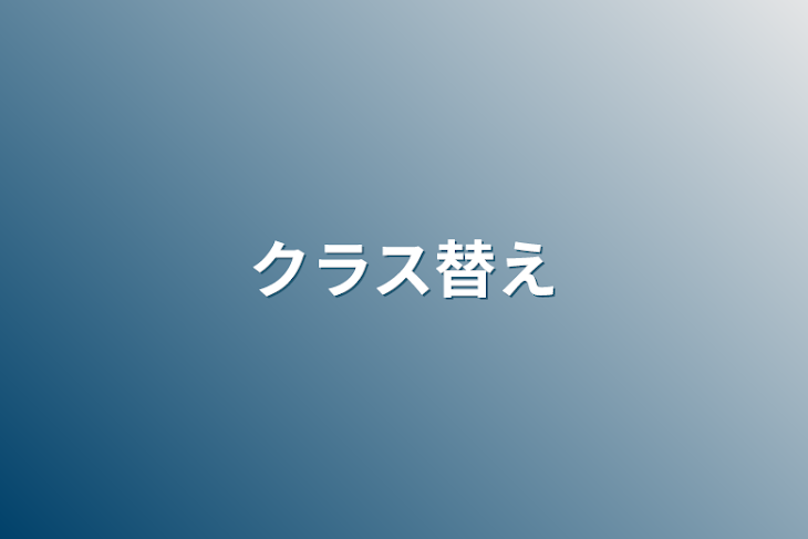 「クラス替え」のメインビジュアル