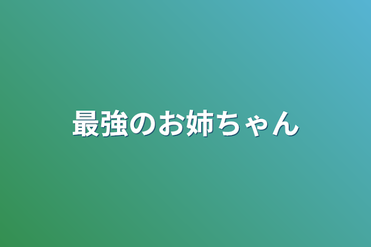 「最強のお姉ちゃん」のメインビジュアル