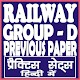 Download RAILWAY (RRB) EXAM GROUP D PREVIOUS YEAR PAPER For PC Windows and Mac 1.0