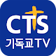 CTS (기독교TV,기독교방송,설교,성경,CCM,찬양) Download on Windows