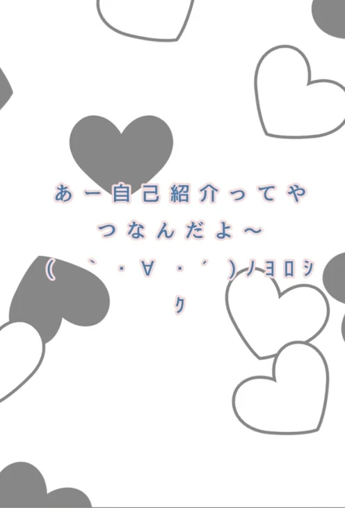 「あ〜自己紹介ってやつなんだよ〜はじめまして〜( ｀・∀・´)ﾉﾖﾛｼｸ」のメインビジュアル