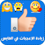 Cover Image of Download زيادة اللايكات على الفيس Joke 3.2 APK