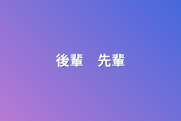 後輩　先輩