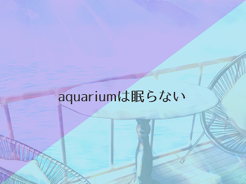 「アクアリウムは眠らない」のメインビジュアル