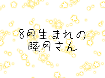 8月生まれの睦月さん