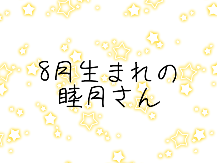 「8月生まれの睦月さん」のメインビジュアル