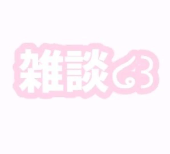 「〔ぽぅあの雑談໒꒱〕いろいろ✞🌷」のメインビジュアル