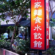 楊家麵食水餃館(中正店)