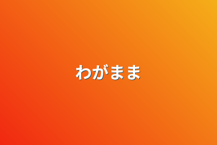 「わがまま」のメインビジュアル