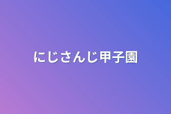 にじさんじ甲子園