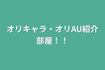 オリキャラ・オリAU紹介部屋！！