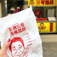 三哥雞排三多總店