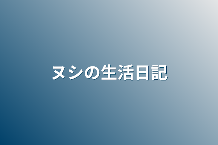 「ヌシの生活日記」のメインビジュアル