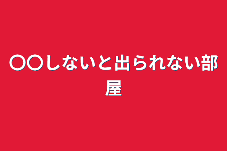 「〇〇しないと出られない部屋」のメインビジュアル