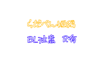 「らだぺん短編」のメインビジュアル