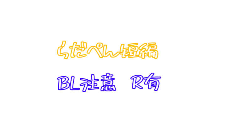 「らだぺん短編」のメインビジュアル