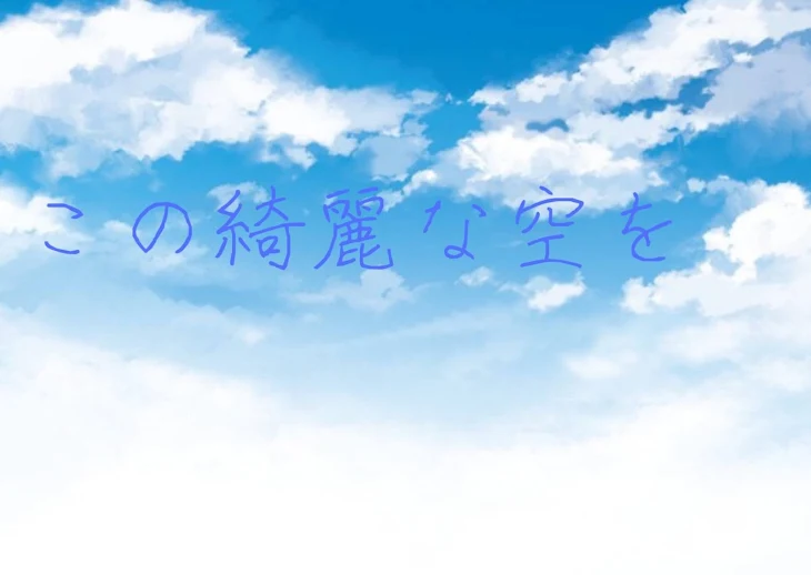 「この綺麗な空を」のメインビジュアル