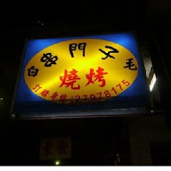 串門子無煙碳烤(羅東店)