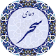 Download دعای سحر صوتی 2019 For PC Windows and Mac 1.0.0.0