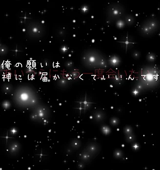 「俺の願いは神には届かなくていいんです」のメインビジュアル