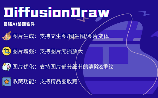 AI绘图专业版（免费） - DiffusionDraw