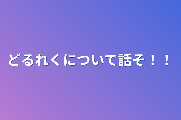 「どるれくについて話そ！！」のメインビジュアル