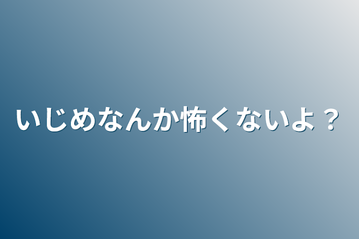 「いじめなんか怖くないよ？」のメインビジュアル