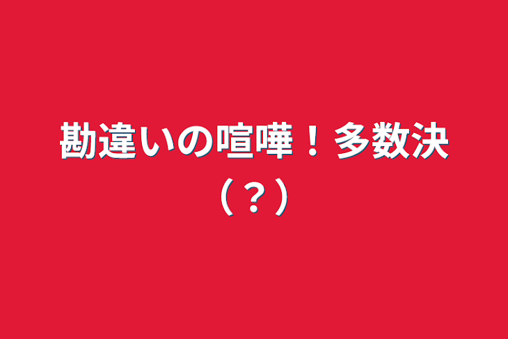 「勘違いの喧嘩！多数決（？）」のメインビジュアル