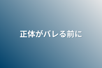 正体がバレる前に