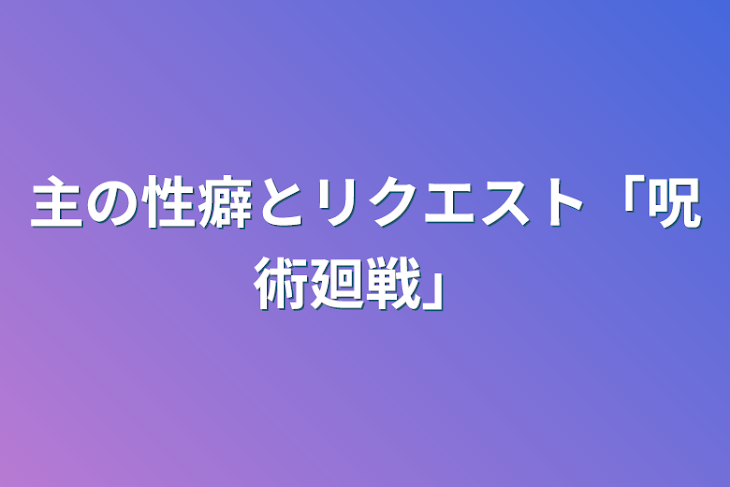 「主の性癖とリクエスト「総集編bl呪術廻戦」」のメインビジュアル